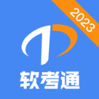 软考通安卓官方版