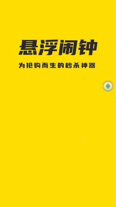 悬浮闹钟安卓直装版图5