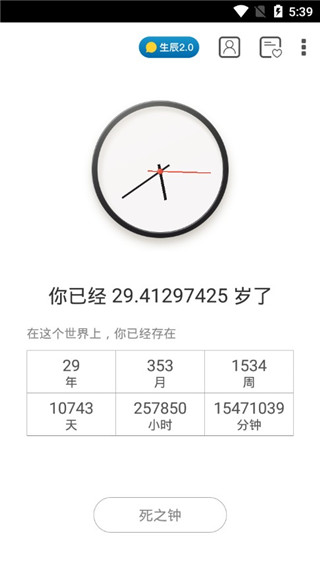生辰计时器安卓版图2