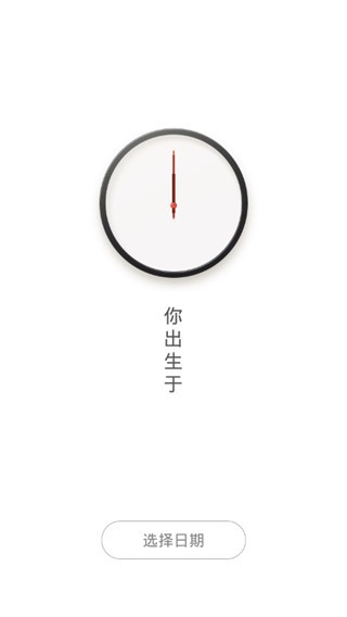 生辰计时器安卓版图3