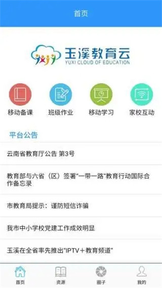 玉溪教育云平台手机版图4