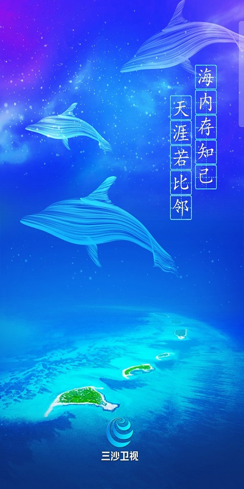 三沙卫视图1