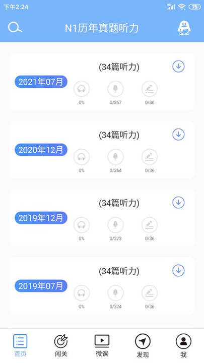 爱语吧日语一级听力最新版图1