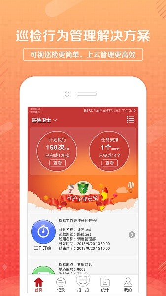 巡检卫士通用版图2