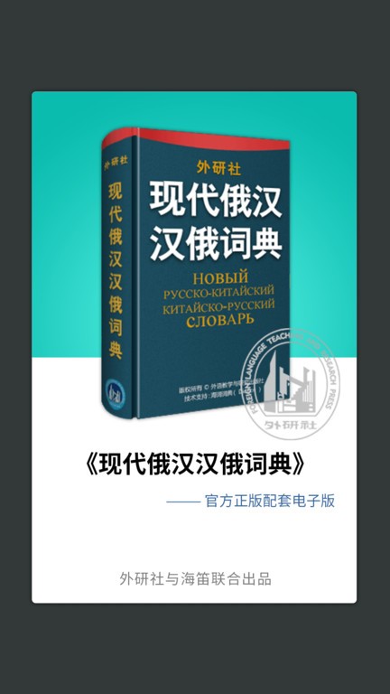 外研社俄语词典图3