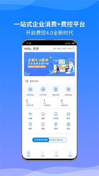 胜意费控云手机免费版图3
