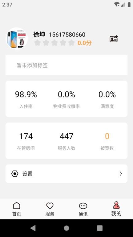 康云管家手机免费版图3