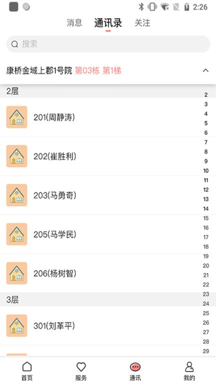 康云管家手机免费版图4