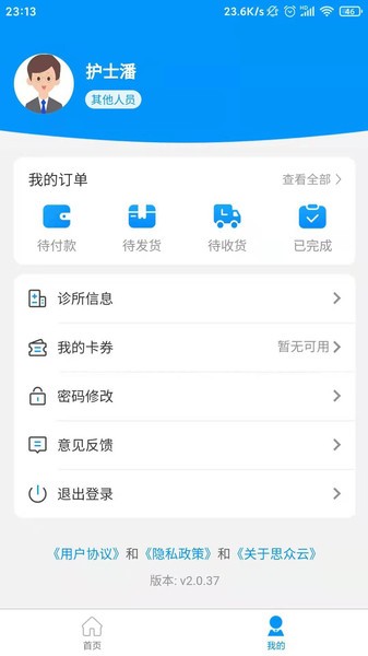 思众医疗云(诊所端)安卓版图3