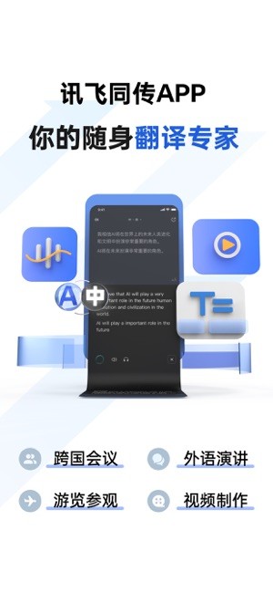 讯飞同传翻译原版图3