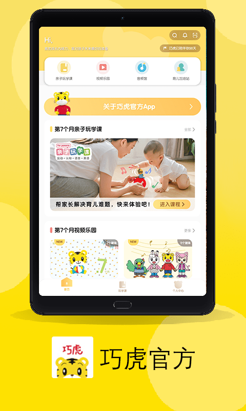 巧虎HD最新版图1