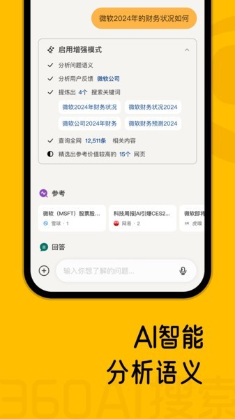 360AI搜索无广告版图2