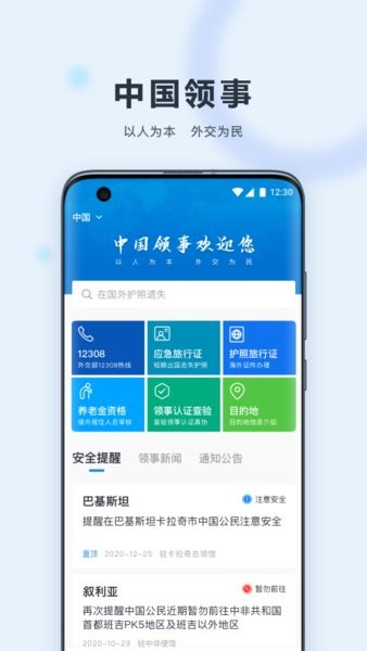 中国领事服务网(中国领事馆)最新免费版-图1