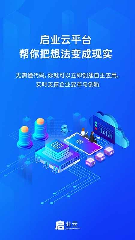 启业云平台直装版图2