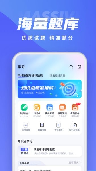 演出经纪人考试聚题库软件官方正版图3