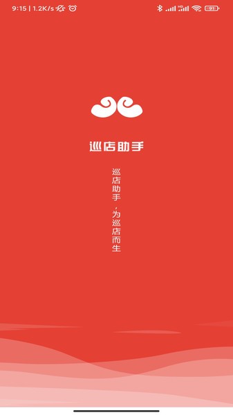 巡店助手通用版图2