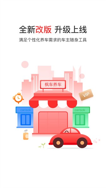 枫车养车商城手机版图1