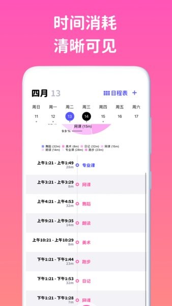 看见时间软件