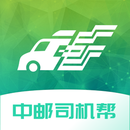 2026中邮司机帮最新版