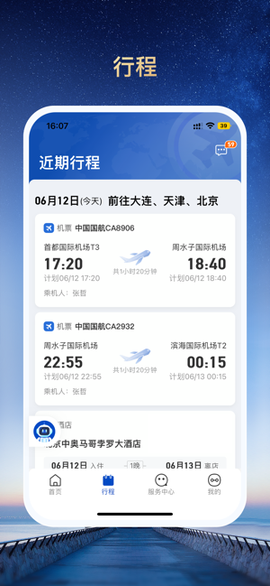 旅途管家手机免费版图1