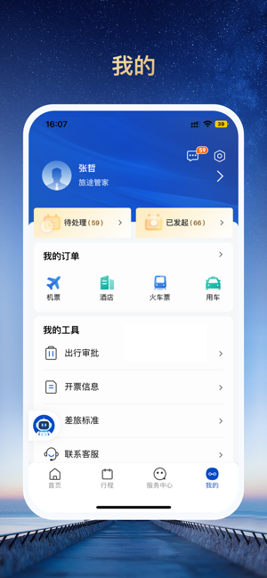 旅途管家手机免费版图2