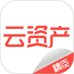 精臣云资产平台手机版