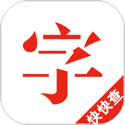快快查汉语字典直装版