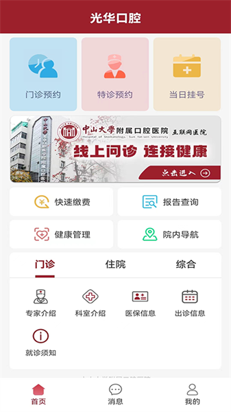 中山附属光华口腔医院软件手机正版图3
