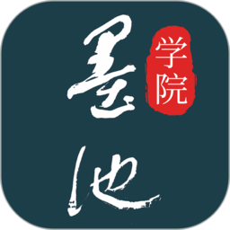 墨池书画学院课程官方版