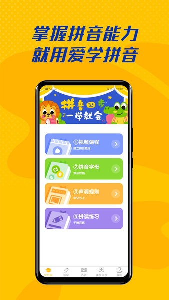 爱学拼音手机版图1