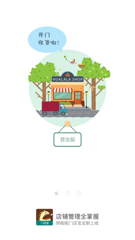 哗啦啦门店宝官方最新版图1