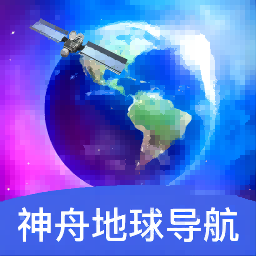 神舟地球导航软件 v2.0.2