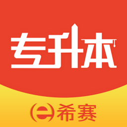 希赛统招专升本最新版