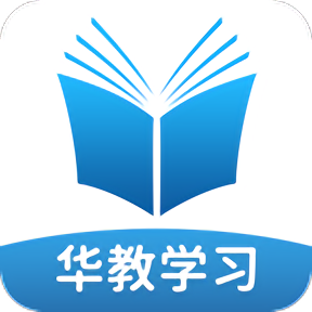 华教学习