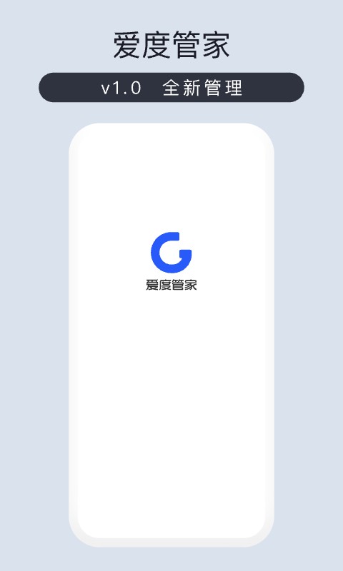 爱度管家(1)