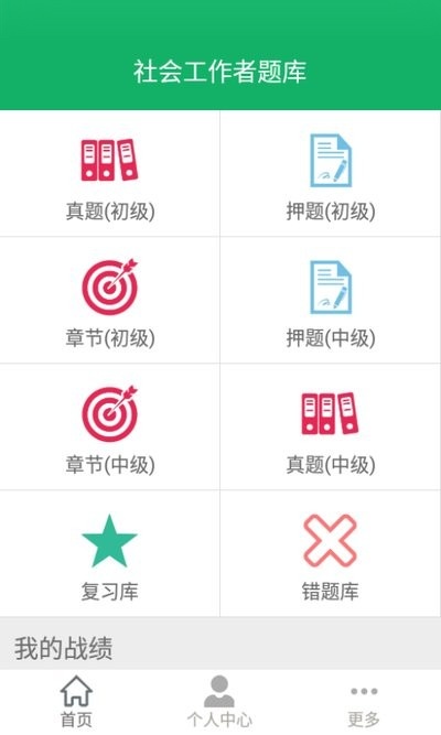 社会工作者题库软件图3