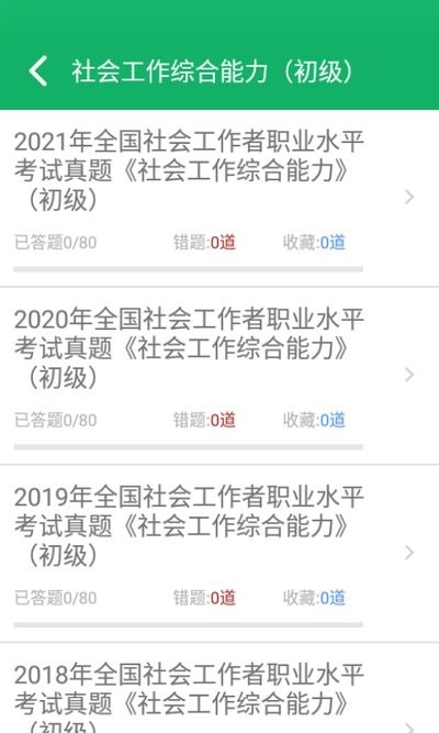 社会工作者题库软件图4
