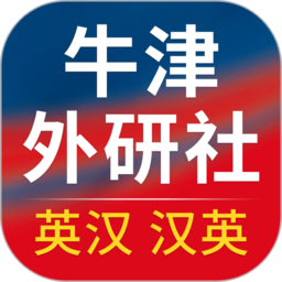 牛津外研英汉汉英词典安卓官方版 V3.6.8