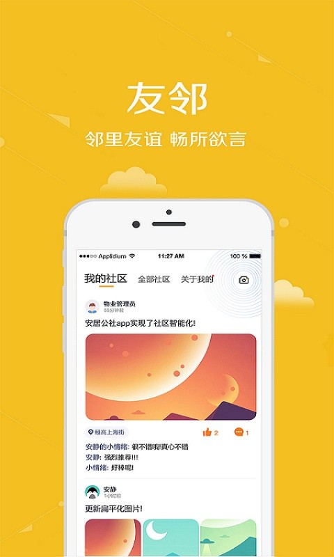 安居公社手机版