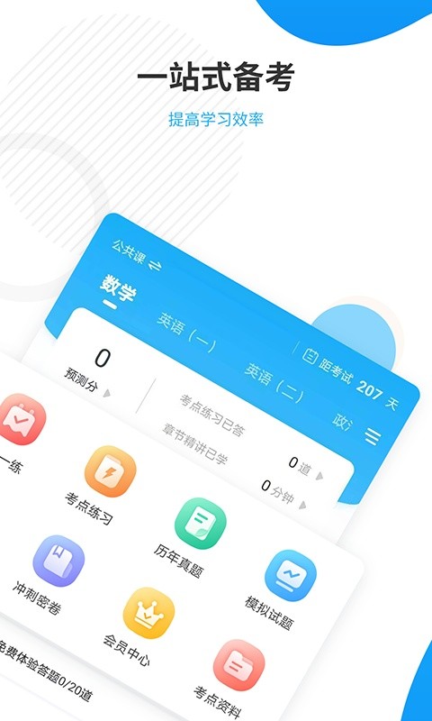 考研准题库软件