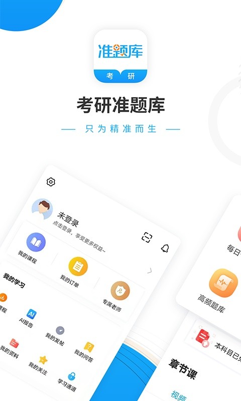 考研准题库软件