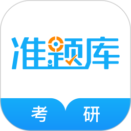 考研准题库软件