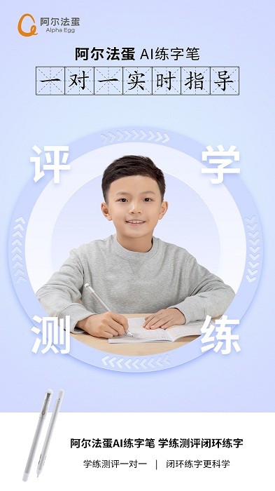 阿尔法蛋AI练字笔免费原版图1