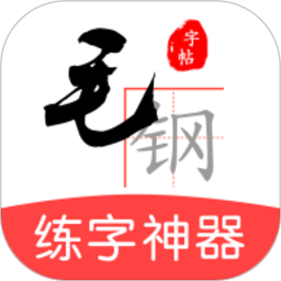 毛钢字帖原版
