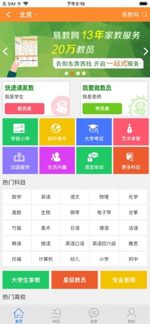 北京易教网家教平台原版图4