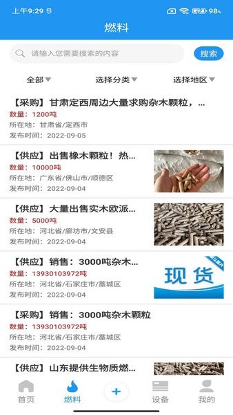 生物质燃料手机免费版图2
