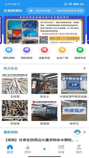 生物质燃料手机免费版图3