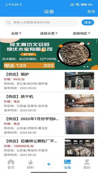 生物质燃料手机免费版图4