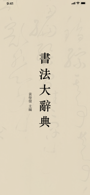 书法大辞典图5