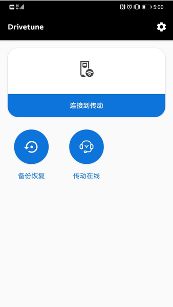 drivetune安卓版图1